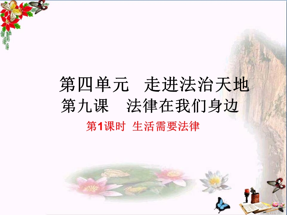 生活需要法律课件人教版.ppt_第1页