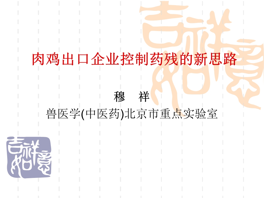 肉鸡企业出口控制药物残留新思路课件.ppt_第1页