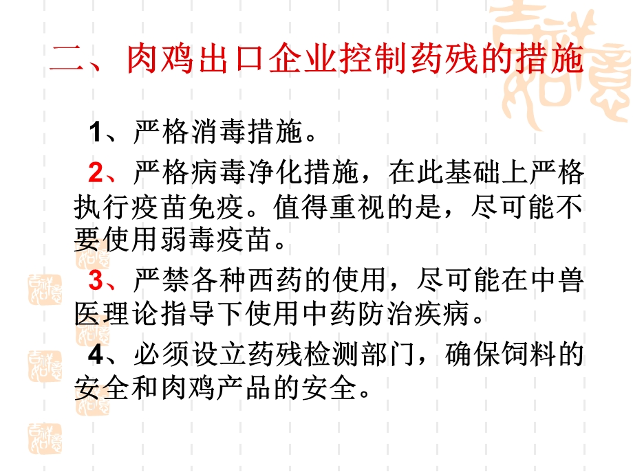 肉鸡企业出口控制药物残留新思路课件.ppt_第3页