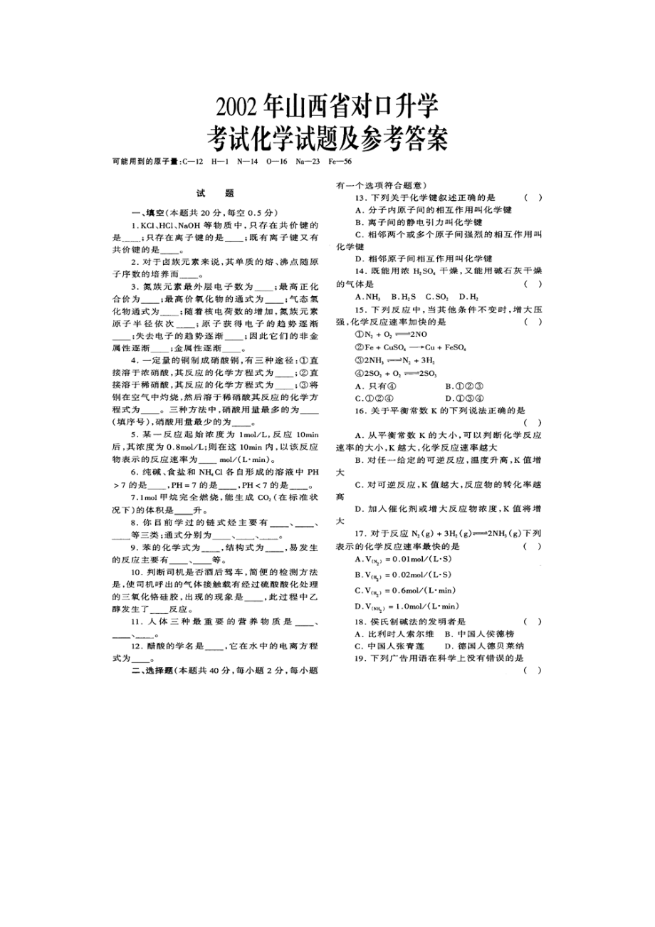 2002山西省对口升学考试化学试题及参考答案.doc_第1页