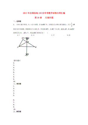 全国各地中考数学真题分类汇编：第38章尺规作图.doc