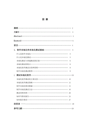 1898.本地化系统软件测试毕业论文.doc