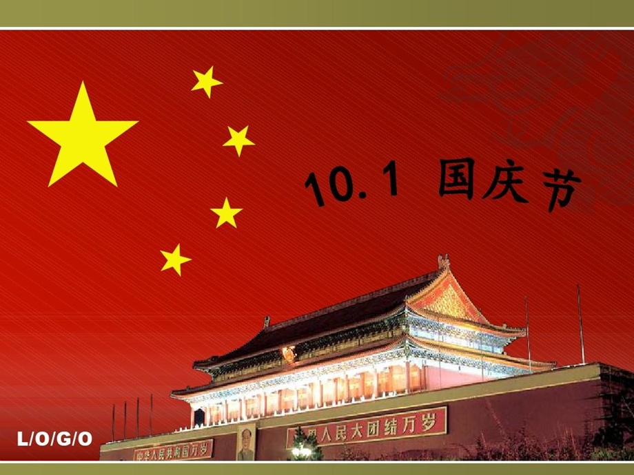 美术庆国庆绘画课件.ppt_第1页