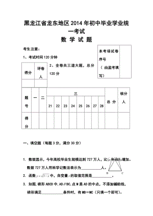 黑龙江省龙东地区中考数学真题及答案.doc