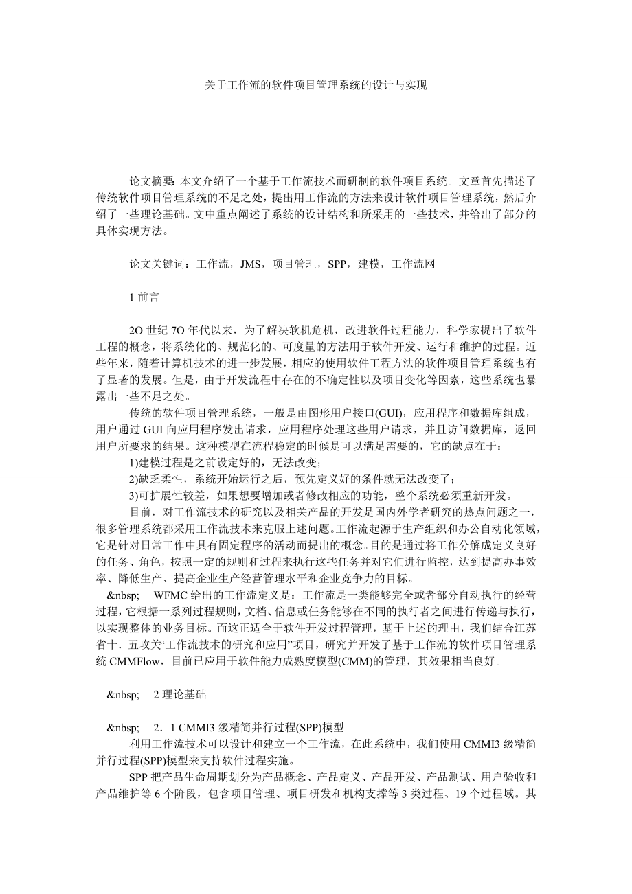 关于工作流的软件项目管理系统的设计与实现.doc_第1页