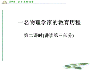 第十四课--一名物理学家的教育历程ppt课件(第二课时).ppt