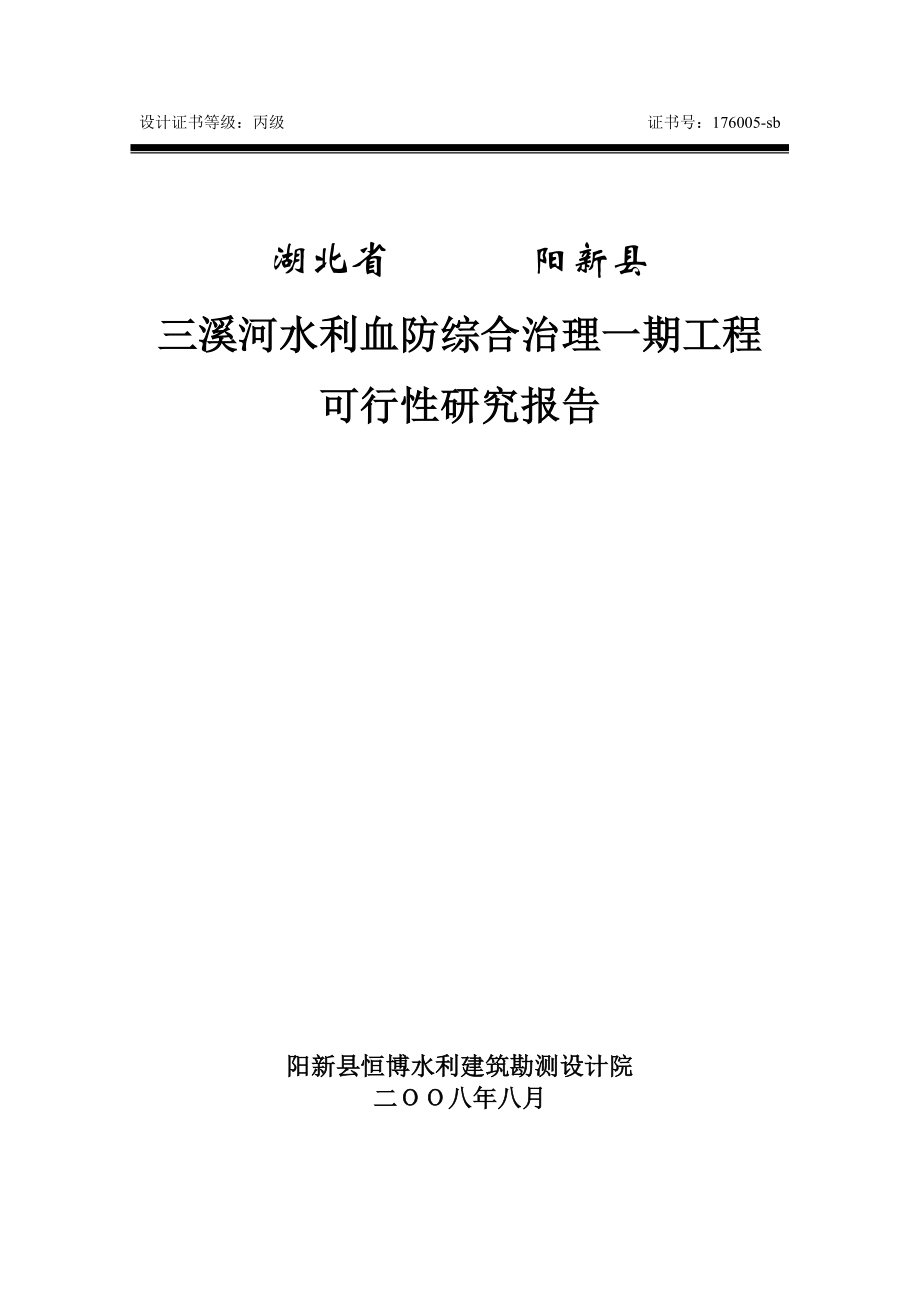 湖北省阳新县三溪河水利血防综合治理一期工程可行性研究报告.doc_第1页