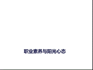 职业素养与阳光心态课件.ppt