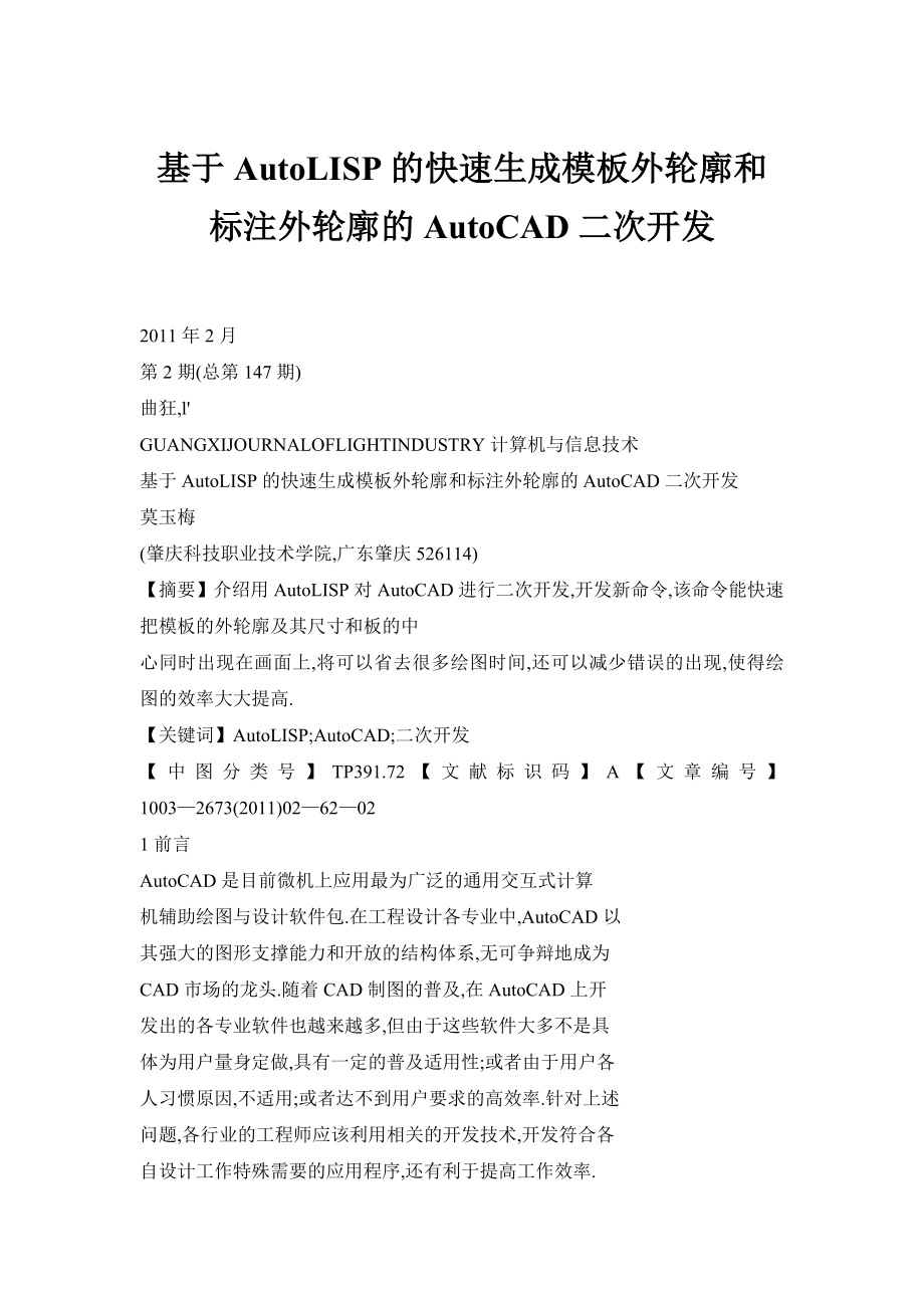 基于AutoLISP的快速生成模板外轮廓和标注外轮廓的AutoCAD二次开发.doc_第1页