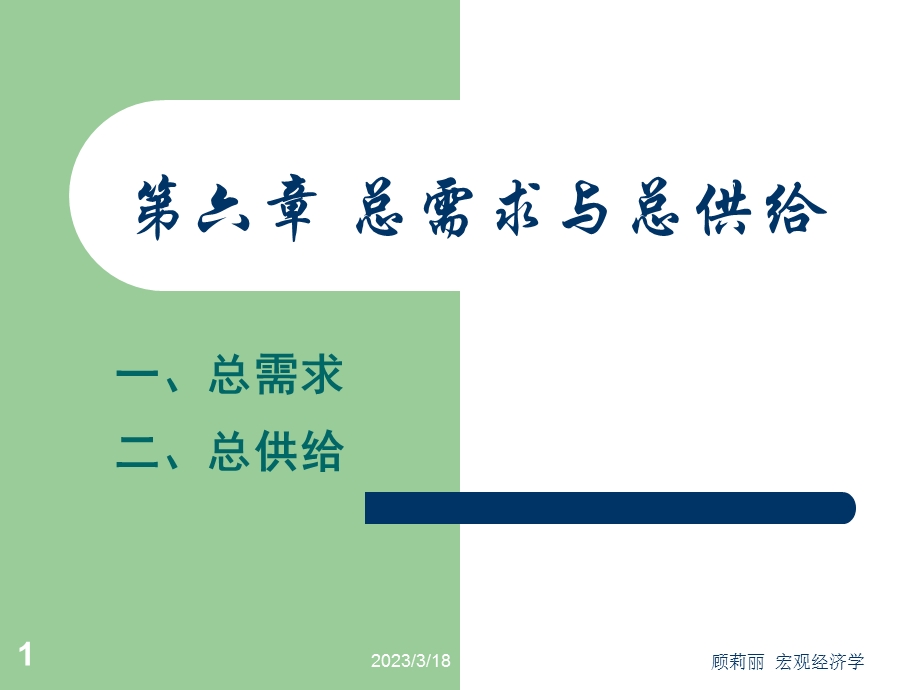 第六章总需求与总供给课件.ppt_第1页