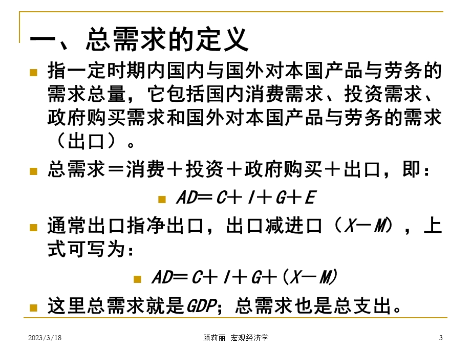 第六章总需求与总供给课件.ppt_第3页