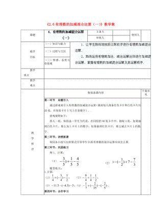 陕西省神木县大保当初级中学七级数学上册《26 有理数的加减混合运算（一）》教学案 （新版）北师大版.doc