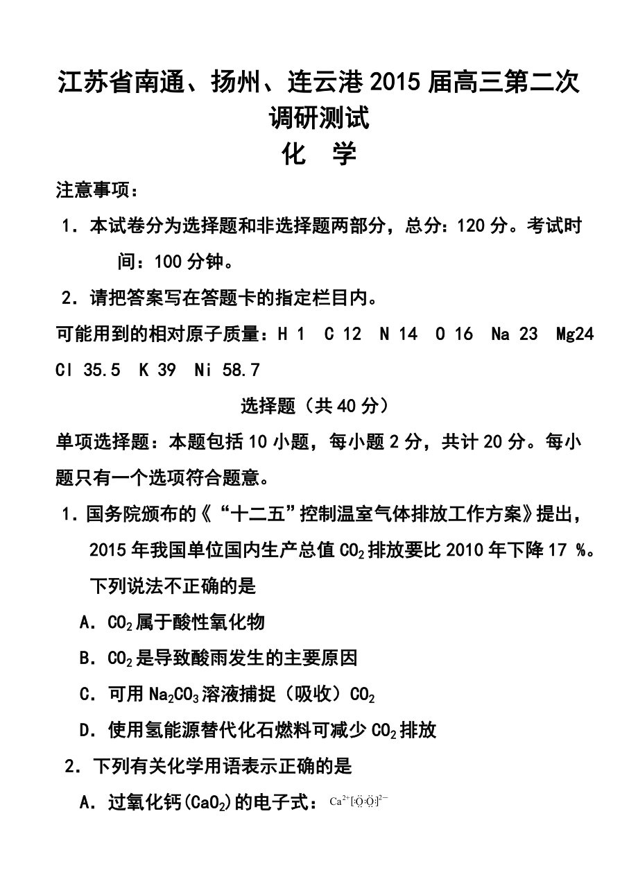 江苏省南通、扬州、连云港高三第二次调研测试化学试题及答案.doc_第1页