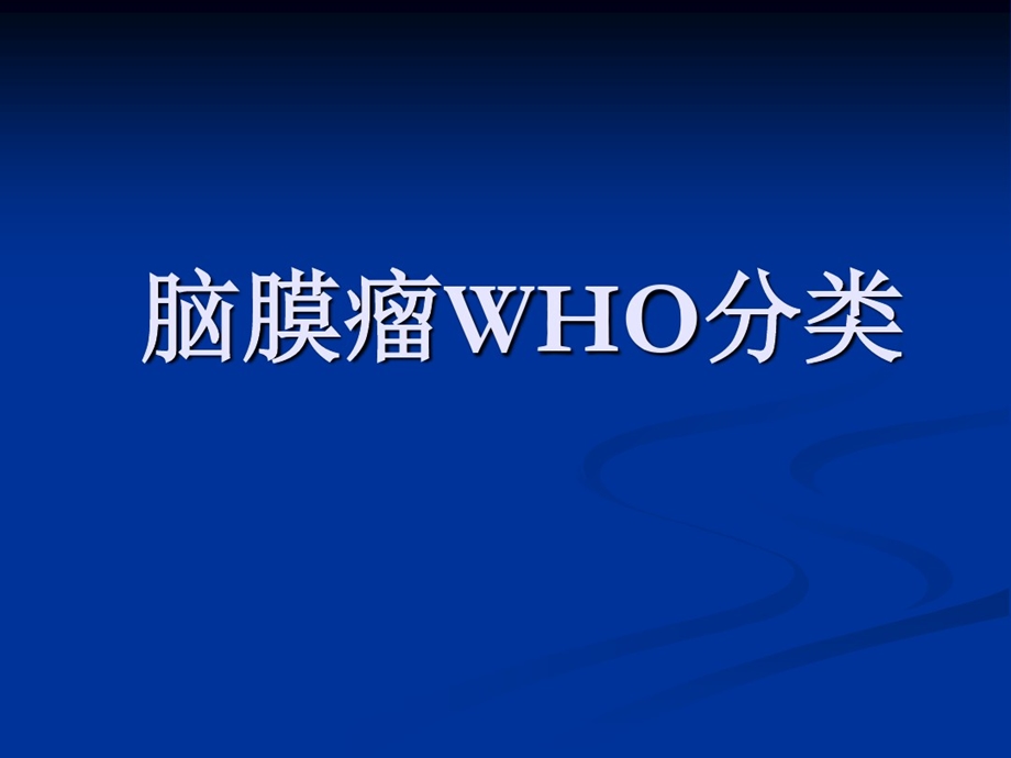 脑膜瘤WHO分类课件.ppt_第1页