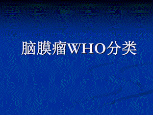 脑膜瘤WHO分类课件.ppt