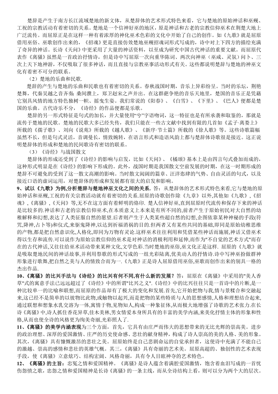 电大《中国古代文学专题1》期末复习简答题及论述题答案必备资料小抄.doc_第3页