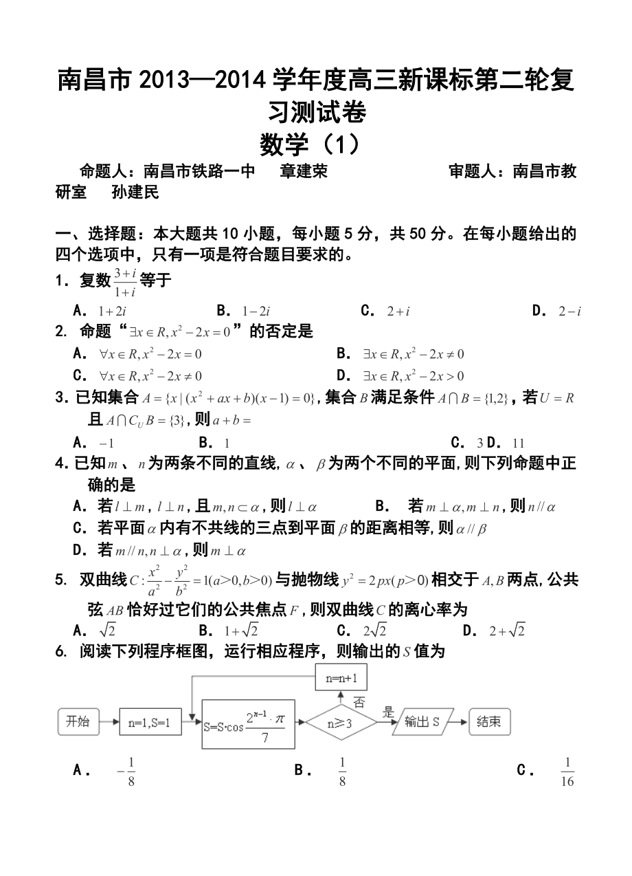 江西省南昌市名校高三第二轮复习测试（一）数学试题及答案.doc_第1页