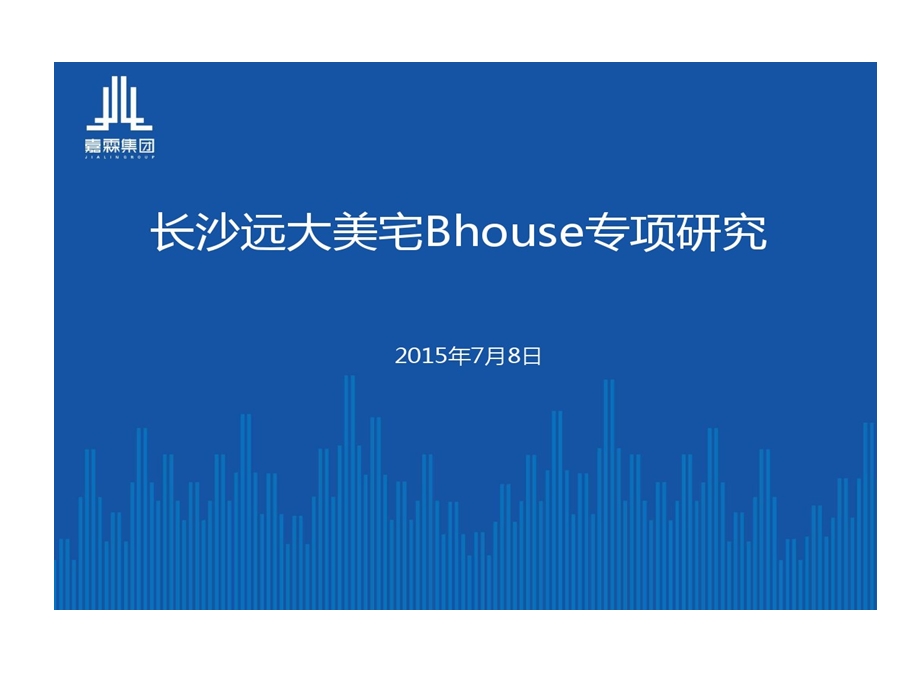 长沙远大美宅Bhouse专项的研究课件.ppt_第1页