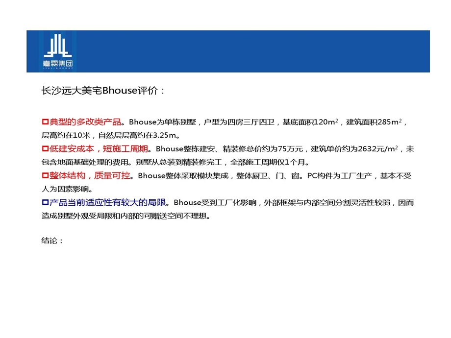 长沙远大美宅Bhouse专项的研究课件.ppt_第2页