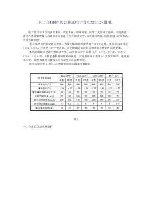 用EL34制作的合并式电子管功放(上).doc