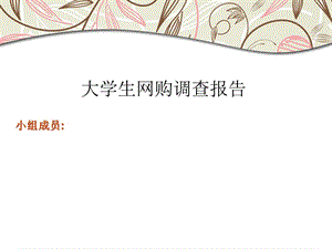 社会实践调查报告有关大学生网上购物的调查报告课件.ppt