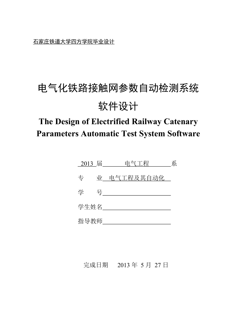 电气化铁路接触网参数自动检测系统软件设计.doc_第1页