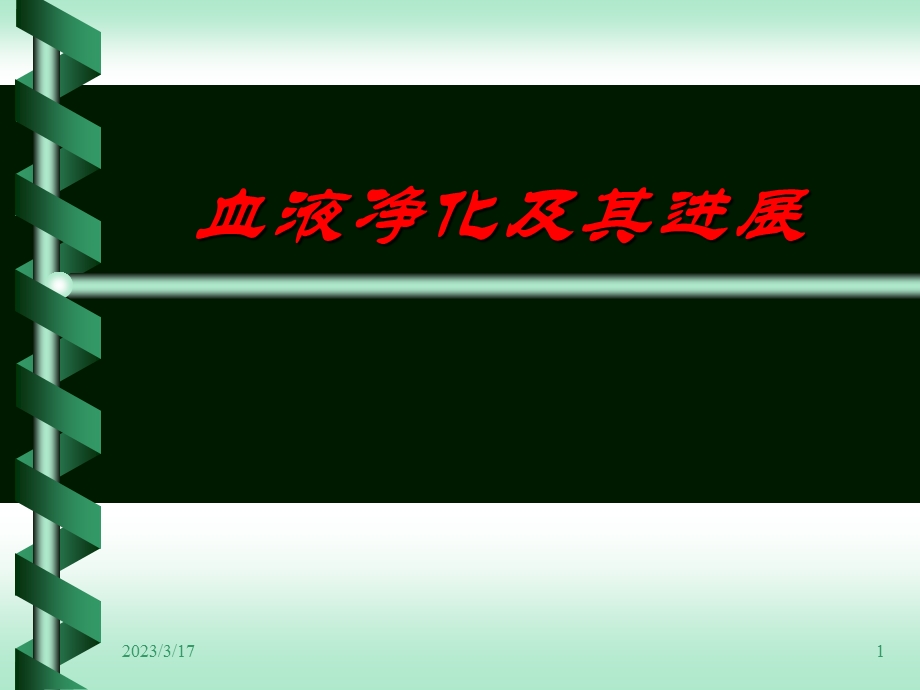 血液净化及其进展-课件.ppt_第1页