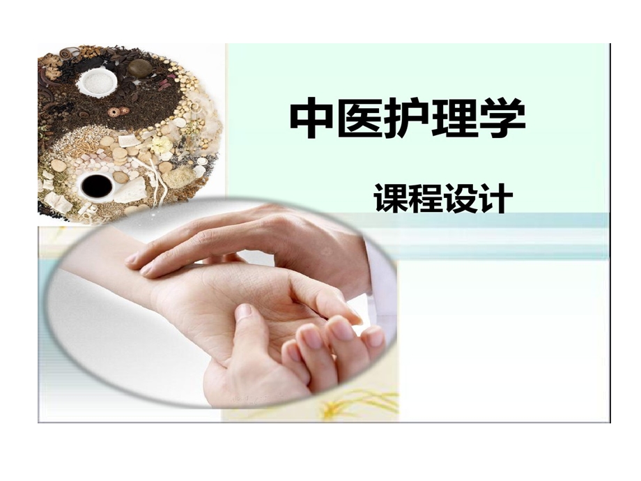 说课课程中医护理课件.ppt_第1页