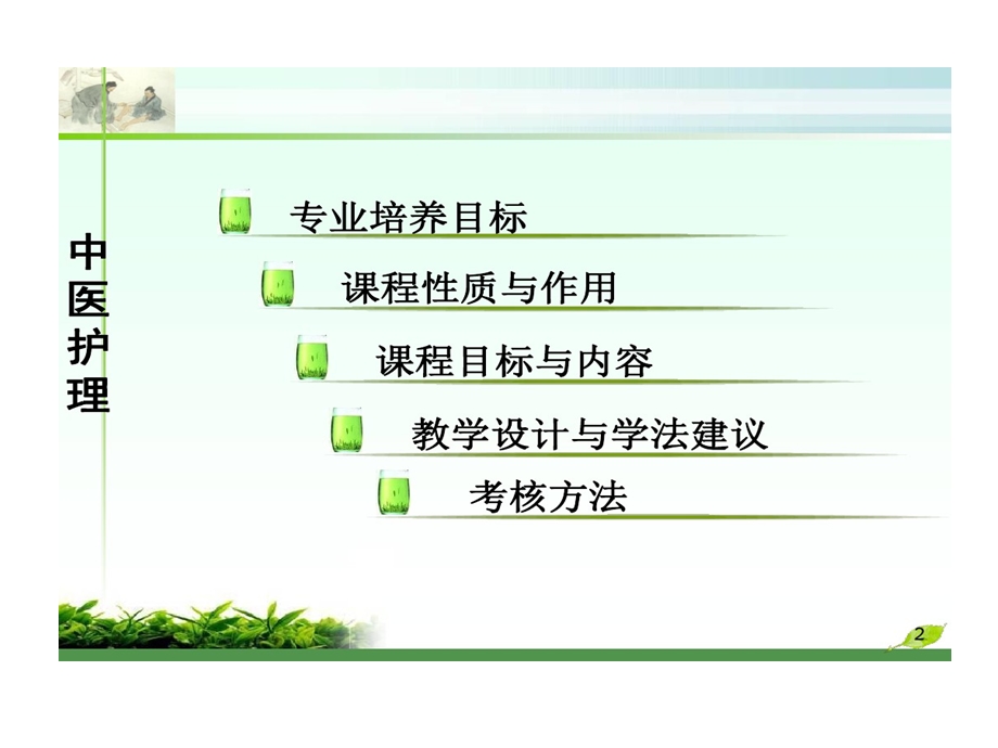 说课课程中医护理课件.ppt_第2页