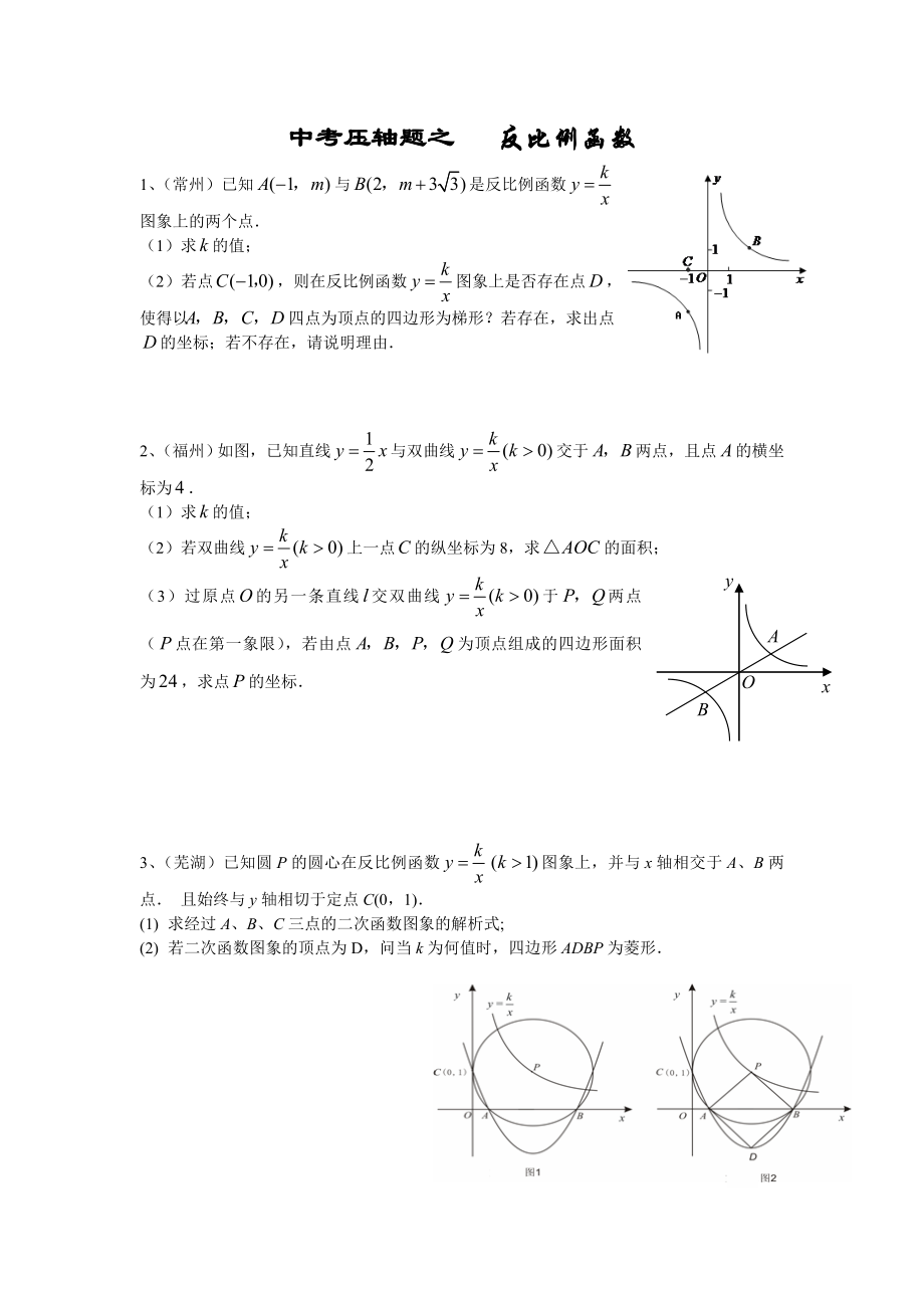 中考数学压轴题之反比例函数.doc_第1页