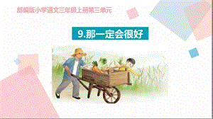 那一定会很好_课件完美版.ppt