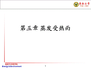 锅炉原理ppt课件第五章蒸发受热面.ppt