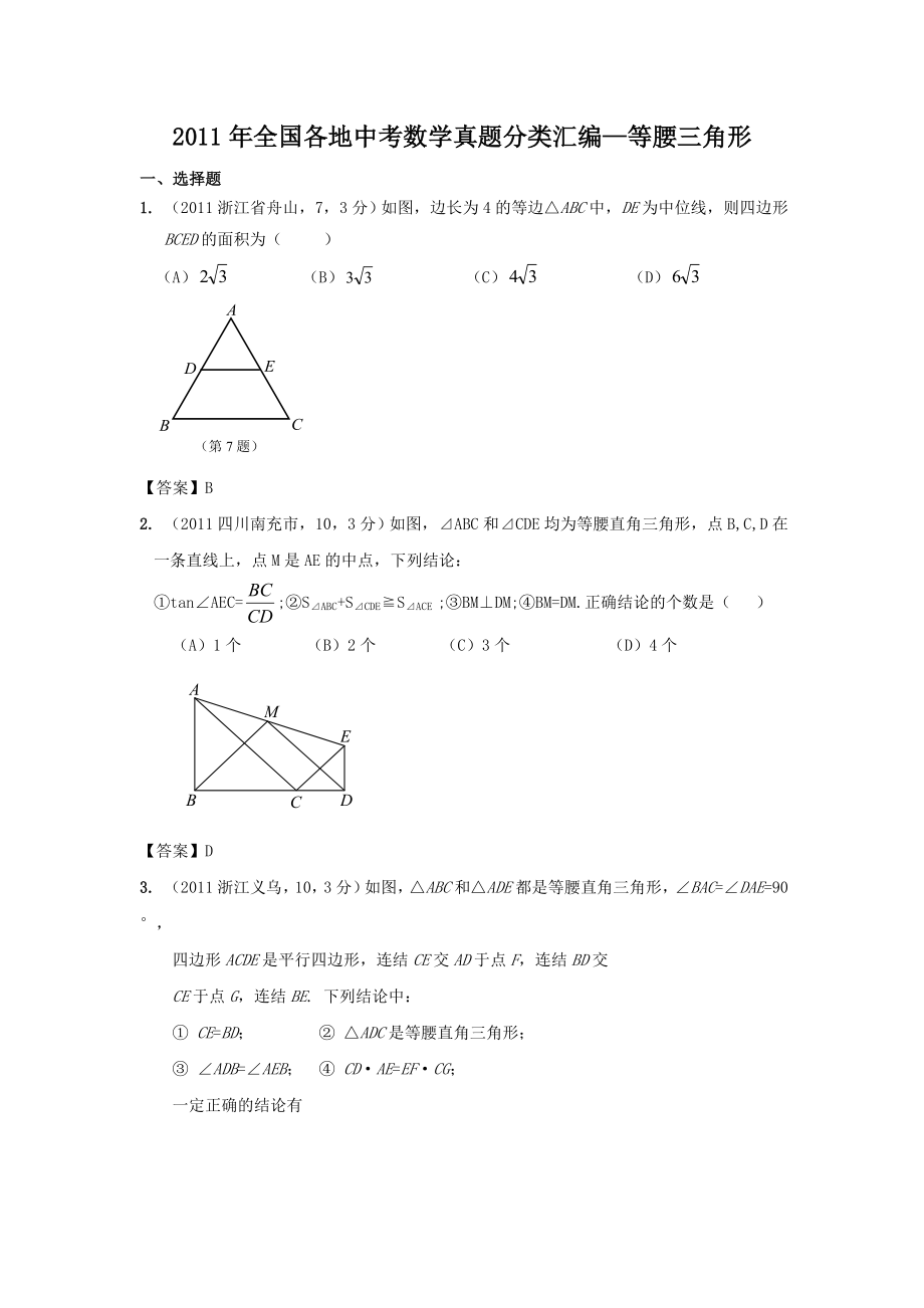 全国各地中考数学真题分类汇编—等腰三角形.doc_第1页