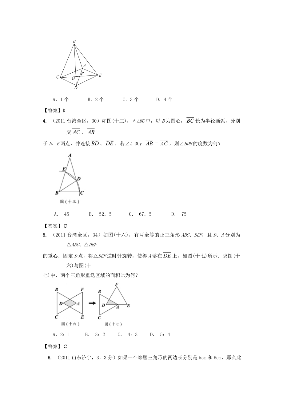 全国各地中考数学真题分类汇编—等腰三角形.doc_第2页