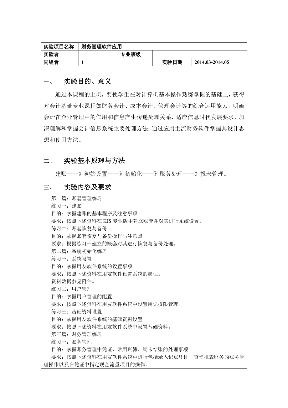 《财务管理软件应用》实验报告书.doc_第3页