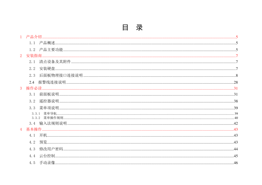 V2.1、编码版本V4.0的硬盘录像机用户手册中性说明书.doc_第2页