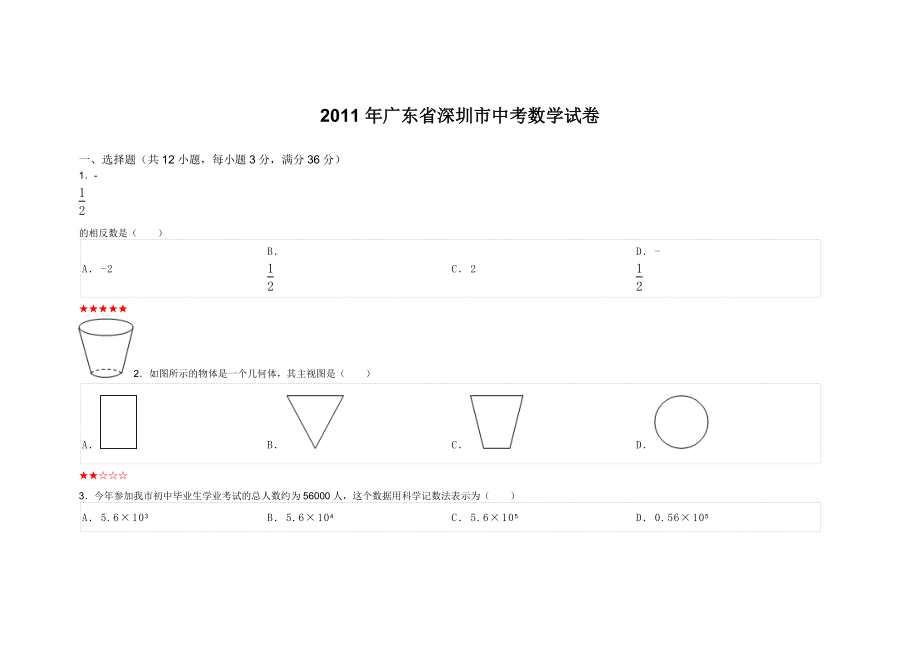 广东省深圳市中考数学试卷.doc_第1页