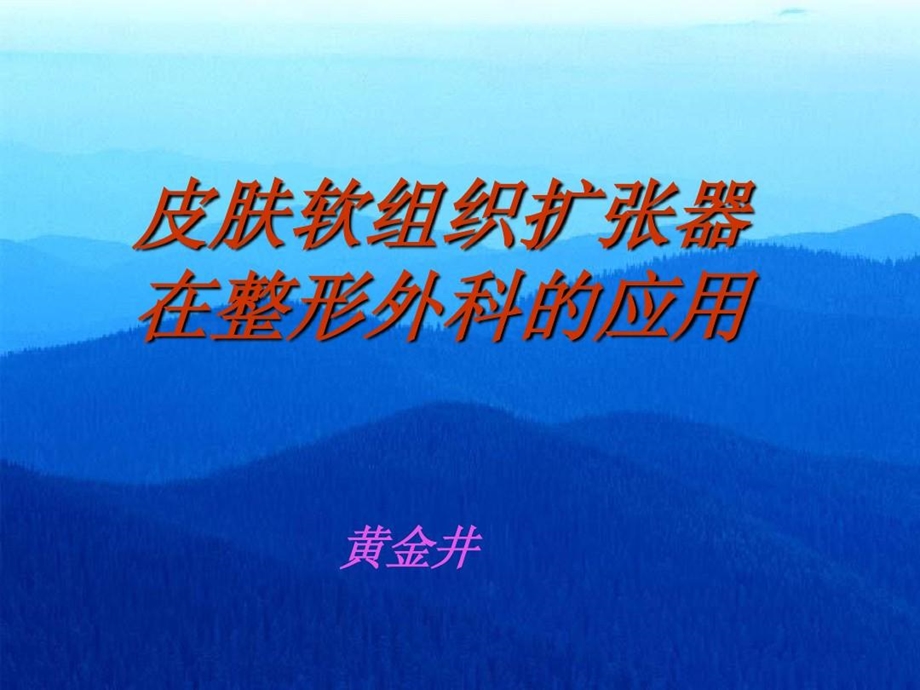 皮肤软组织扩张期在整形外科的应用课件.ppt_第2页