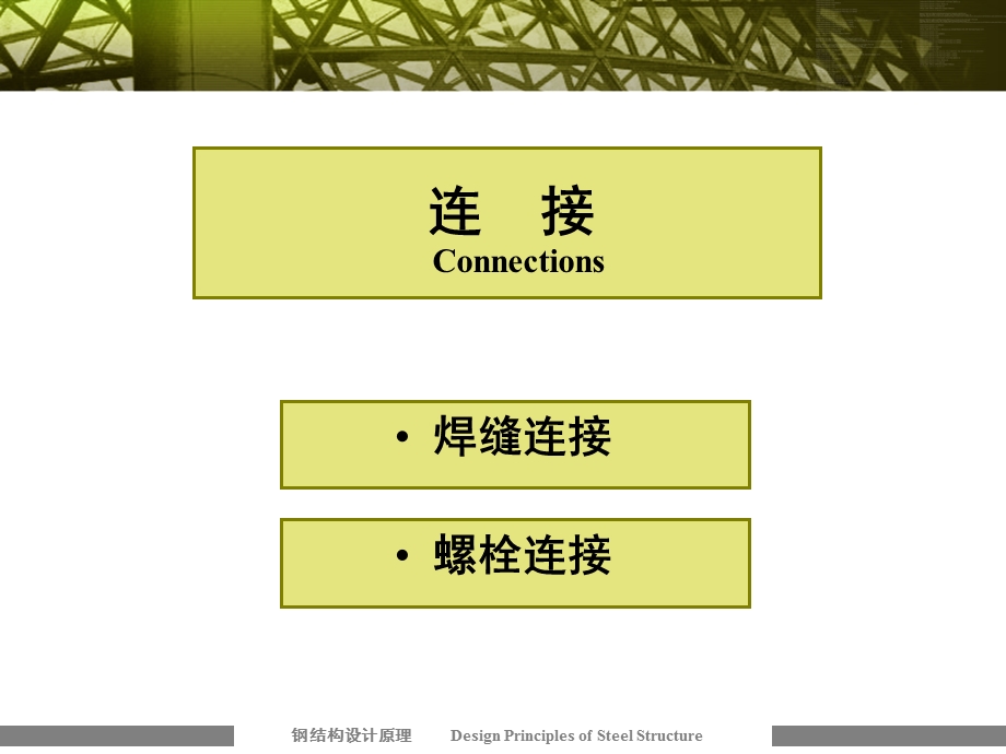 钢结构连接计算课件.ppt_第1页