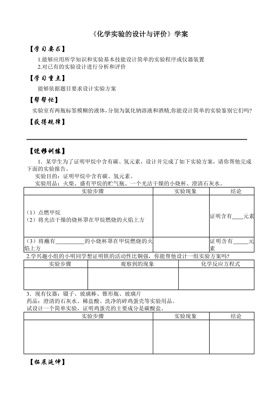 鲁教版初中化学《化学实验的设计与评价》学案.doc_第1页