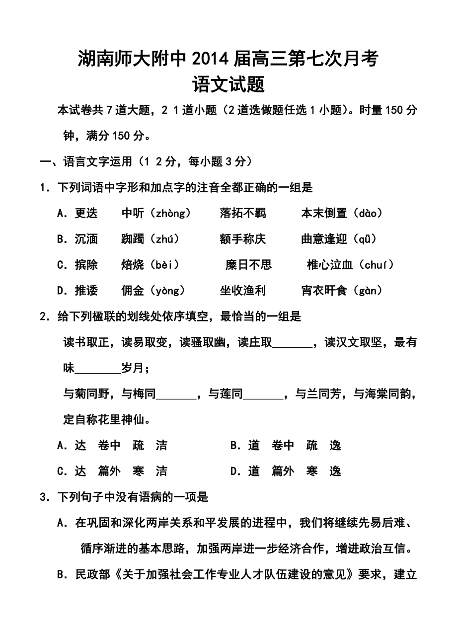 湖南师大附中高三第七次月考语文试题及答案.doc_第1页