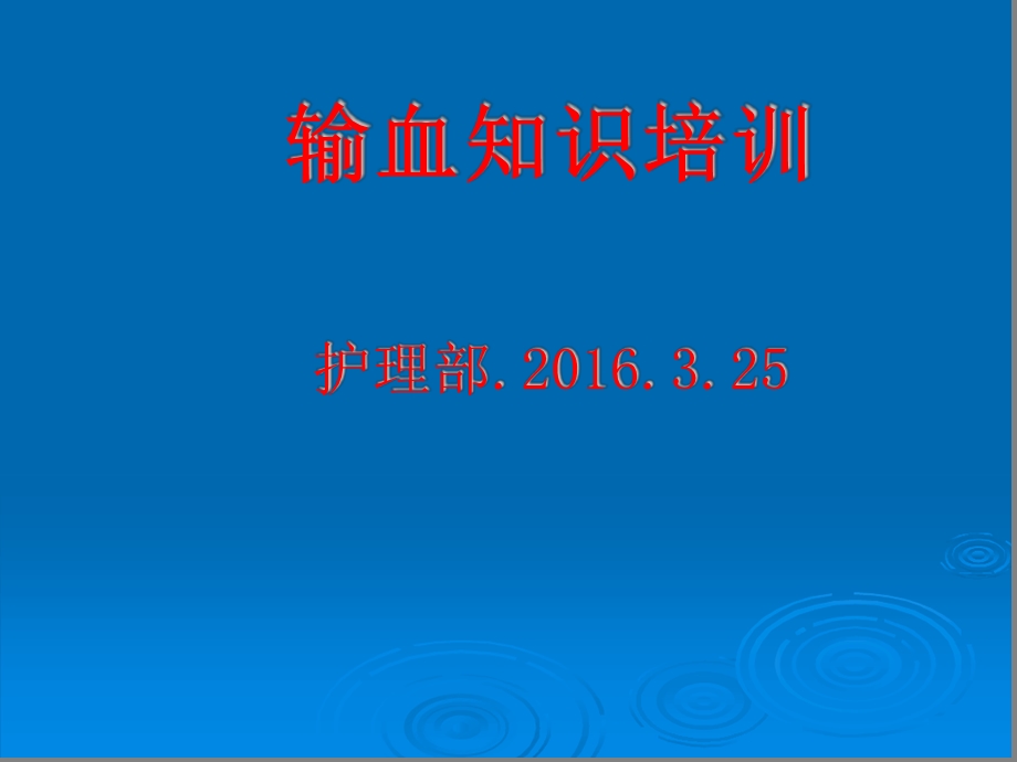 输血安全知识培训课件.ppt_第1页