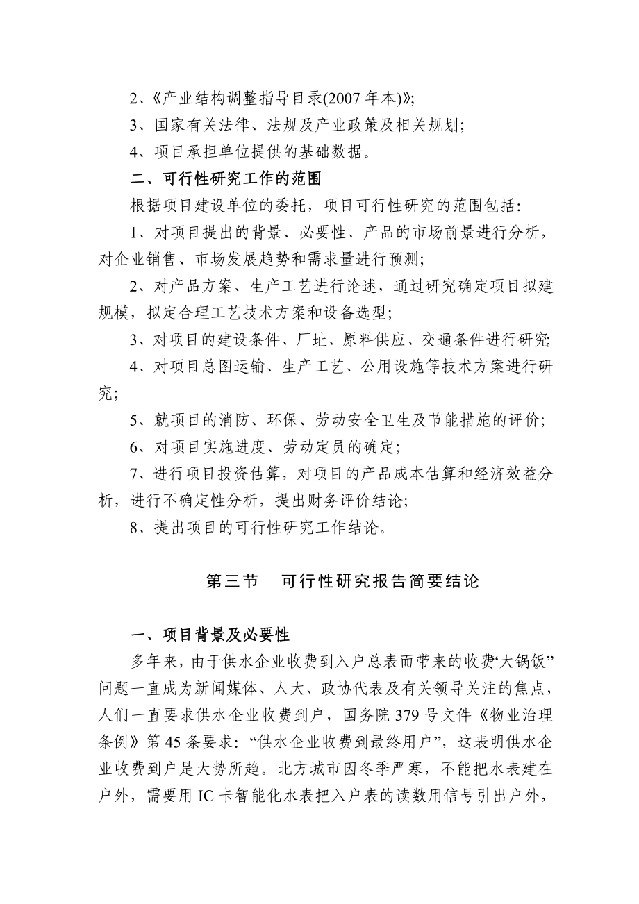 水表付费远程数据传输控制系统产业化项目可行性研究报告.doc_第2页