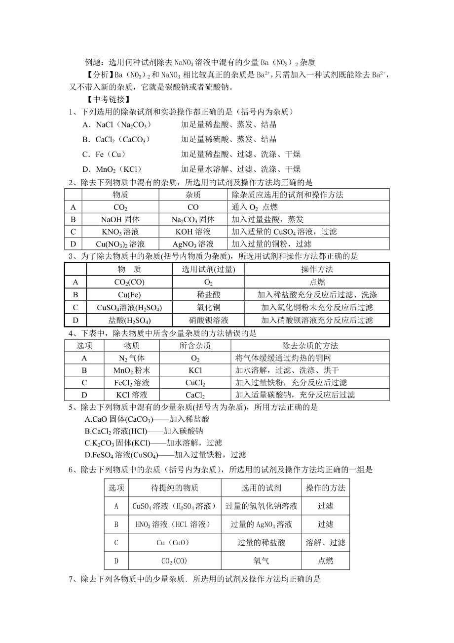 沪教版化学复分解反应发生条件在在中考试题中的应用.doc_第2页