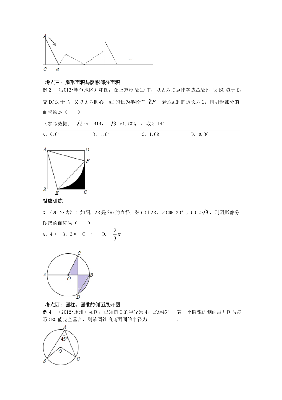 中考数学专题复习第二十五讲：与圆有关的计算(学生版)1.doc_第3页