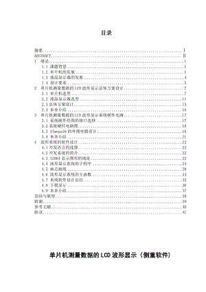 单片机测量数据的LCD波形显示（侧重软件).doc