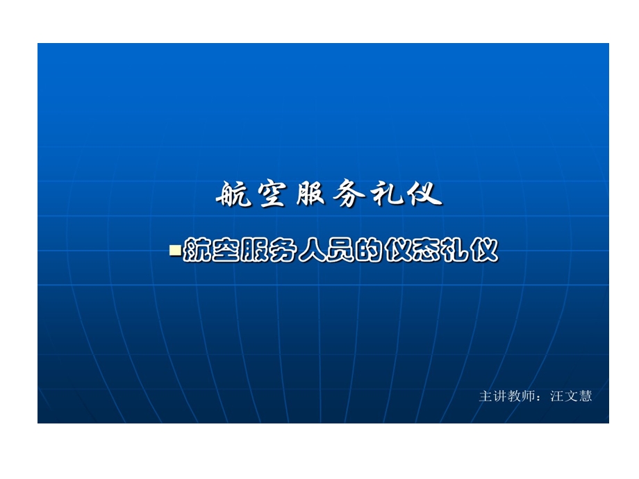 航空服务人员仪态礼仪课件.ppt_第1页