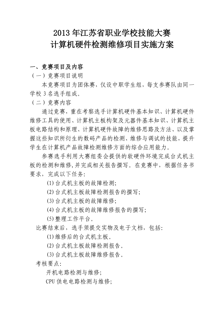 职业学校技能大赛 计算机硬件检测维修项目实施方案.doc_第1页