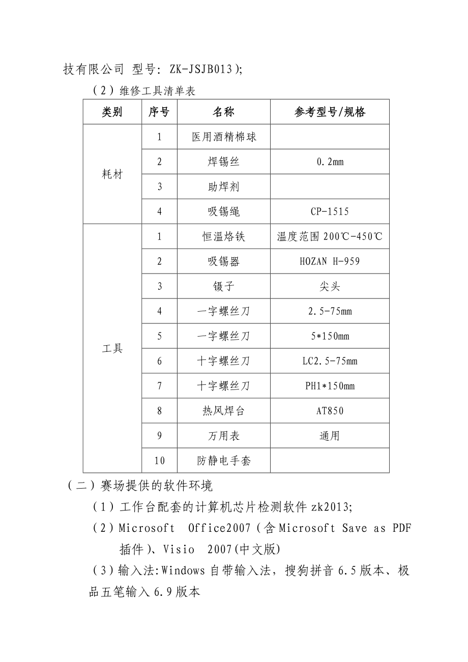 职业学校技能大赛 计算机硬件检测维修项目实施方案.doc_第3页