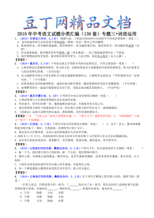 中考语文试题分类汇编（130套）专题三词语运用.doc